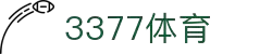 3377体育 - 全网最全最有态度的体育赛事直播平台